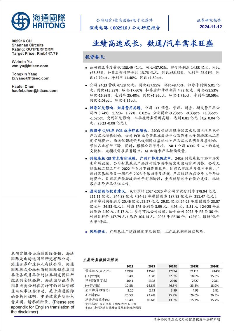 《深南电路(002916)公司研究报告：业绩高速成长，数通、汽车需求旺盛-241112-海通国际-11页》 - 第1页预览图