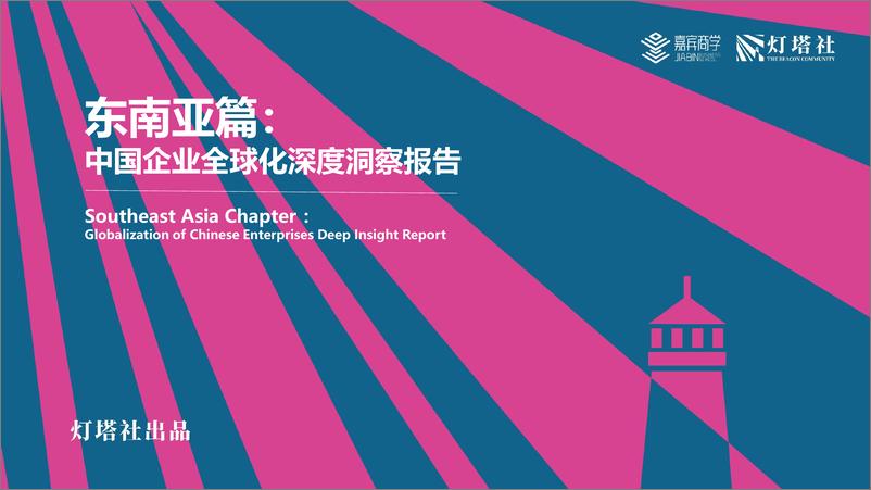 《东南亚篇：中国企业全球化深度洞察报告-灯塔社-2024-63页》 - 第1页预览图