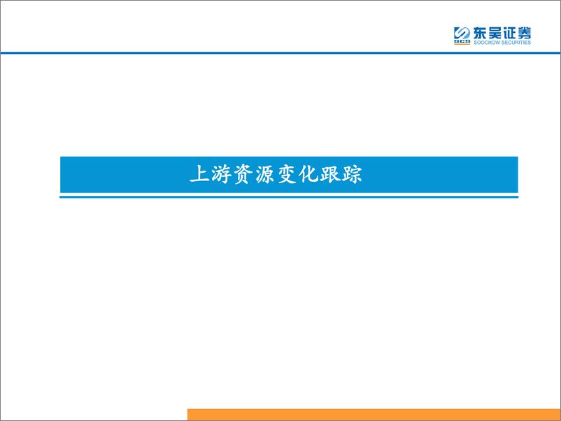 《三分钟看中观：钢铁和煤炭期货价上涨-20190507-东吴证券-31页》 - 第6页预览图