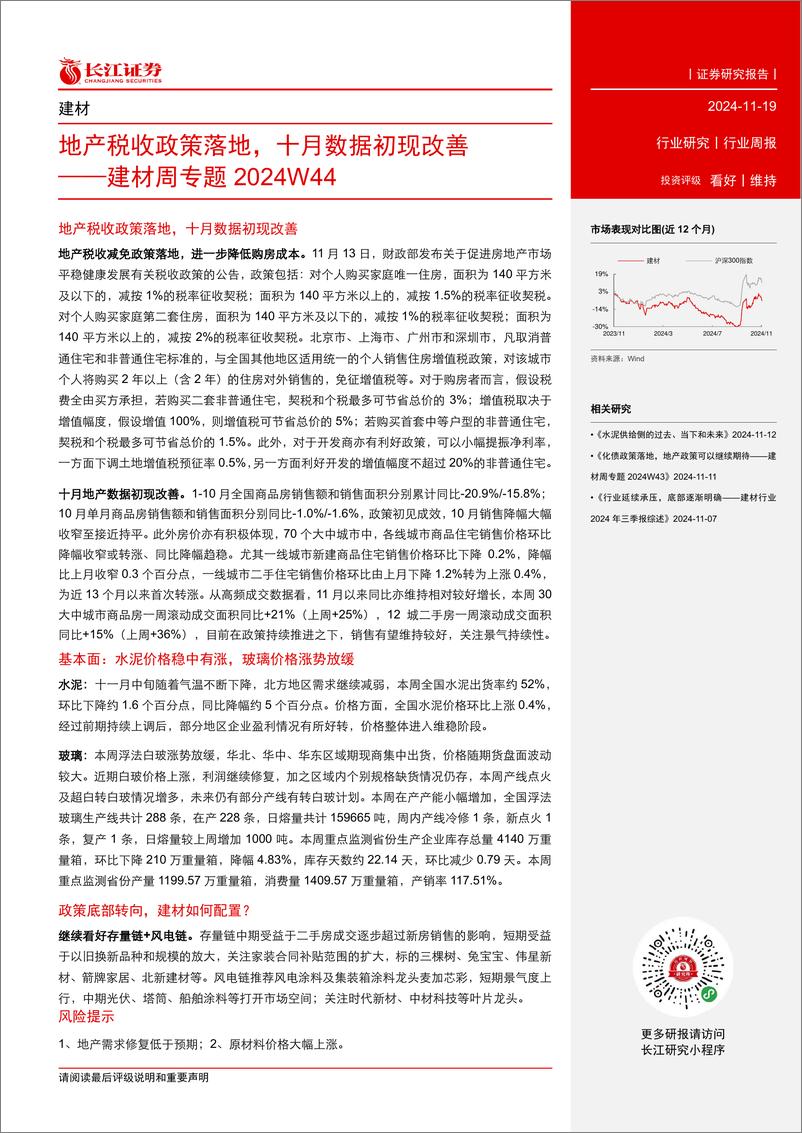 《建材行业周专题＋2024W44：地产税收政策落地，十月数据初现改善-241119-长江证券-16页》 - 第2页预览图