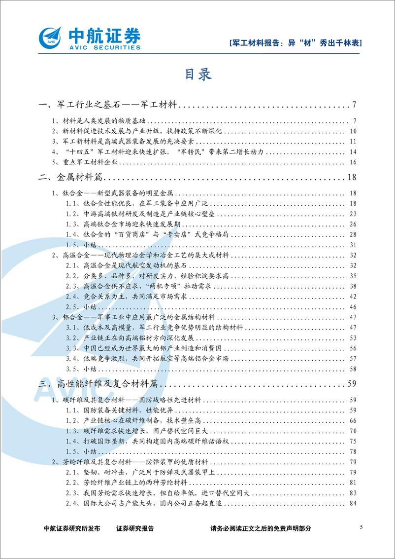 《军工材料行业深度报告：异“材”秀出千林表-20220401-中航证券-122页》 - 第6页预览图