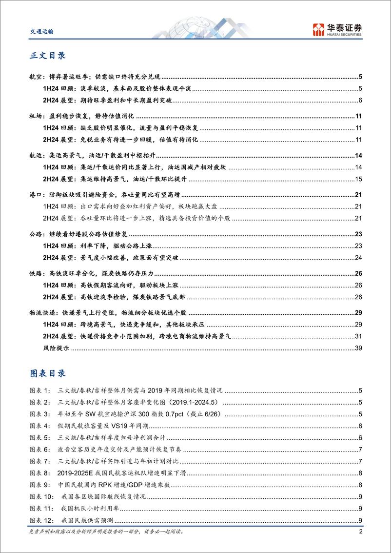 《交通运输行业中期策略：迎客货旺季，持红利底仓-240629-华泰证券-42页》 - 第2页预览图