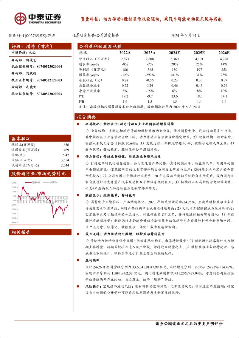 《蓝黛科技(002765)动力传动%2b触控显示双轮驱动，乘汽车智能电动化东风再启航-240524-中泰证券-19页》 - 第1页预览图