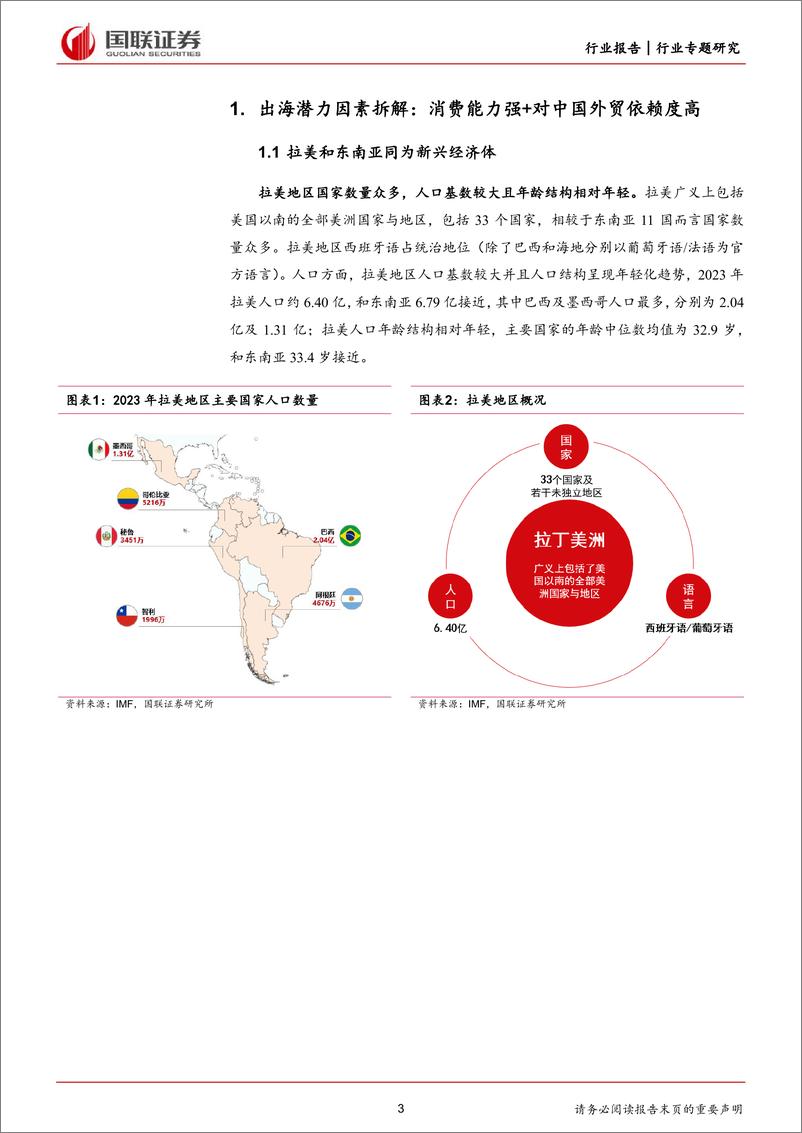 《商贸零售行业专题研究：从宏观视角拆解拉美地区出海潜力因素-240331-国联证券-10页》 - 第2页预览图