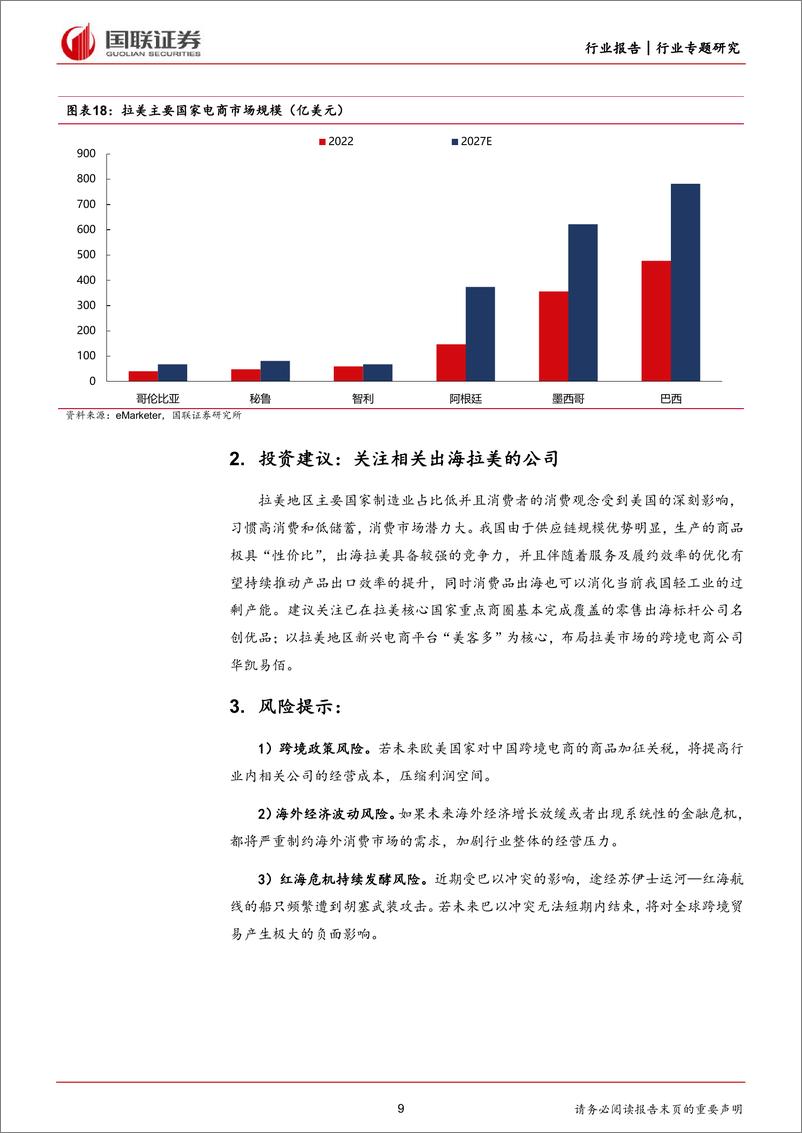 《商贸零售行业专题研究：从宏观视角拆解拉美地区出海潜力因素-240331-国联证券-10页》 - 第8页预览图