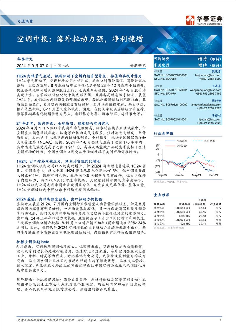 《可选消费行业-空调中报：海外拉动力强，净利稳增-240907-华泰证券-26页》 - 第1页预览图