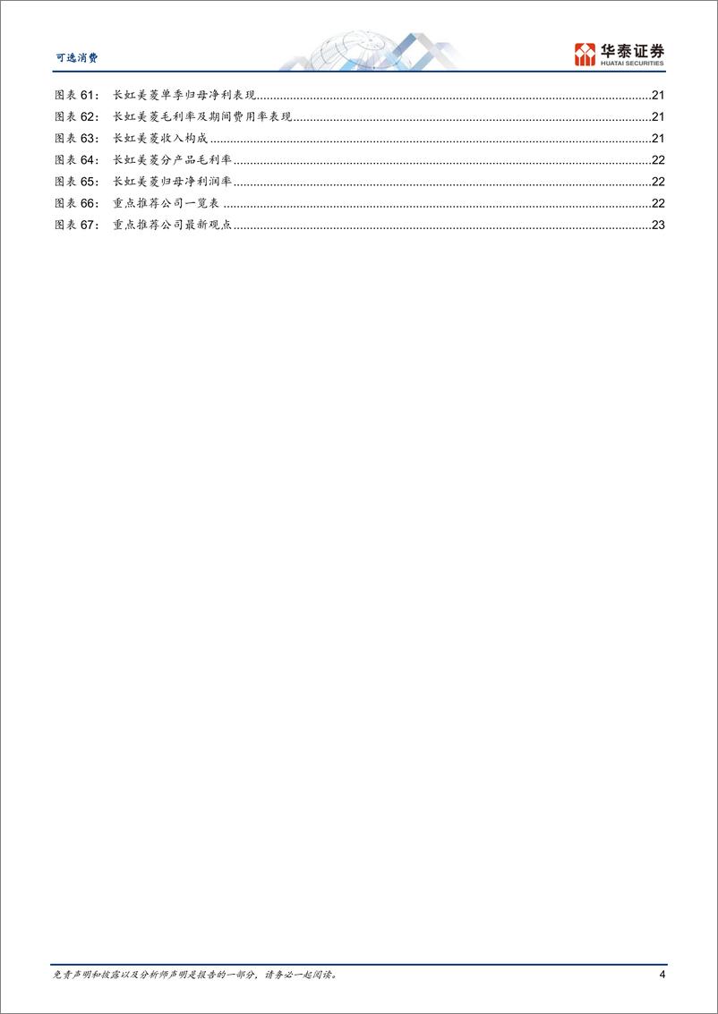 《可选消费行业-空调中报：海外拉动力强，净利稳增-240907-华泰证券-26页》 - 第4页预览图