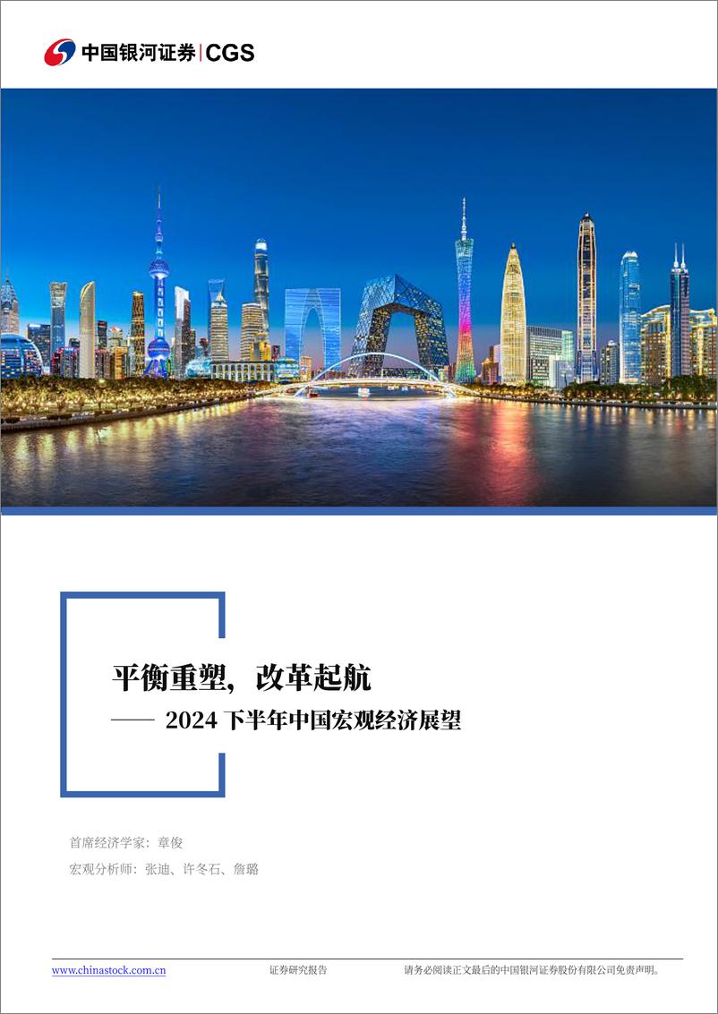 《2024下半年中国宏观展望：平衡重塑，改革起航-240620-银河证券-57页》 - 第1页预览图