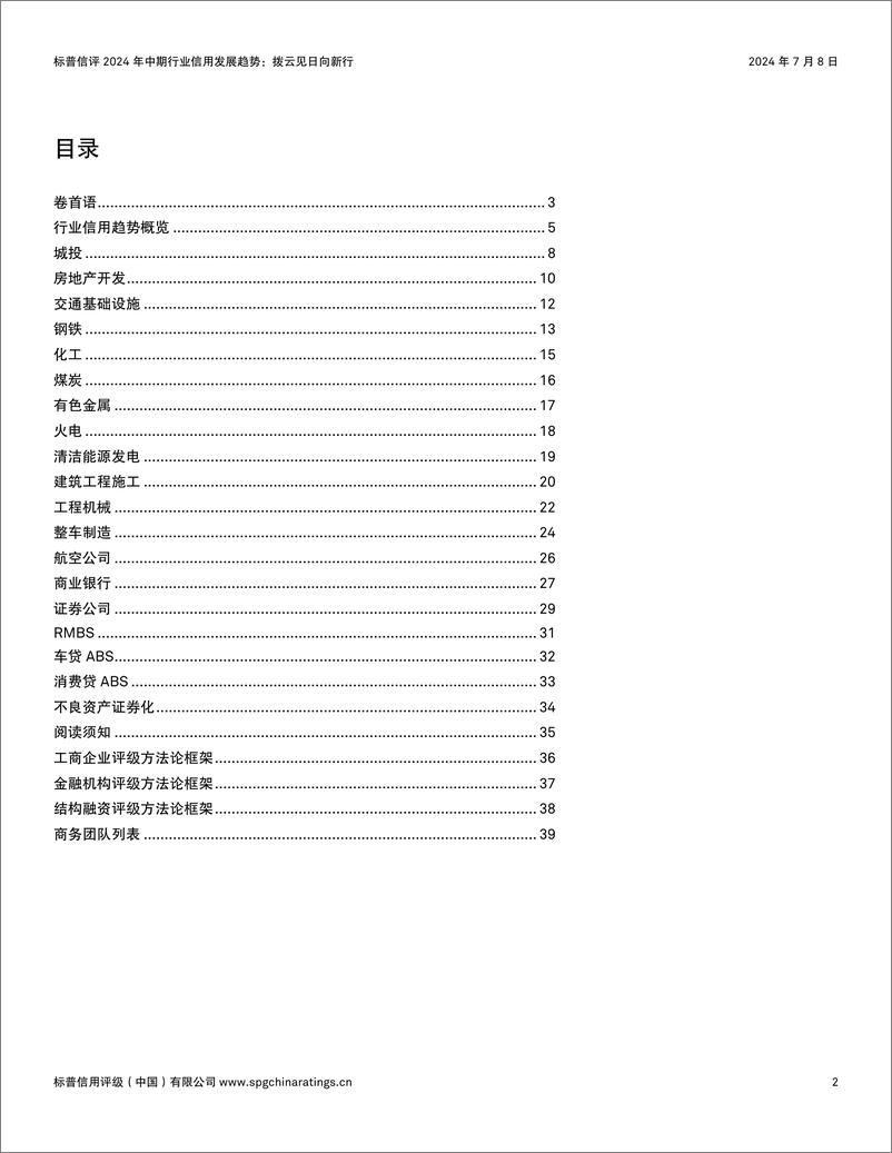 《拨云见日向新行＋_＋标普信评2024年中期行业信用发展趋势-40页》 - 第2页预览图