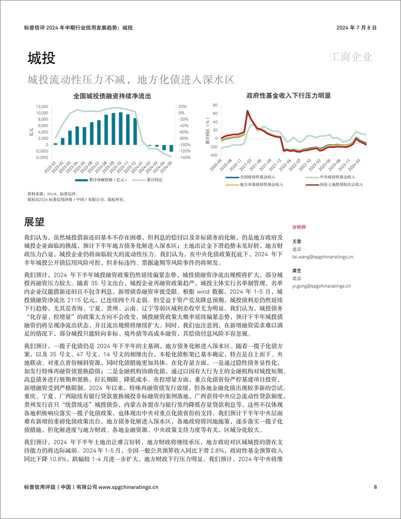 《拨云见日向新行＋_＋标普信评2024年中期行业信用发展趋势-40页》 - 第8页预览图