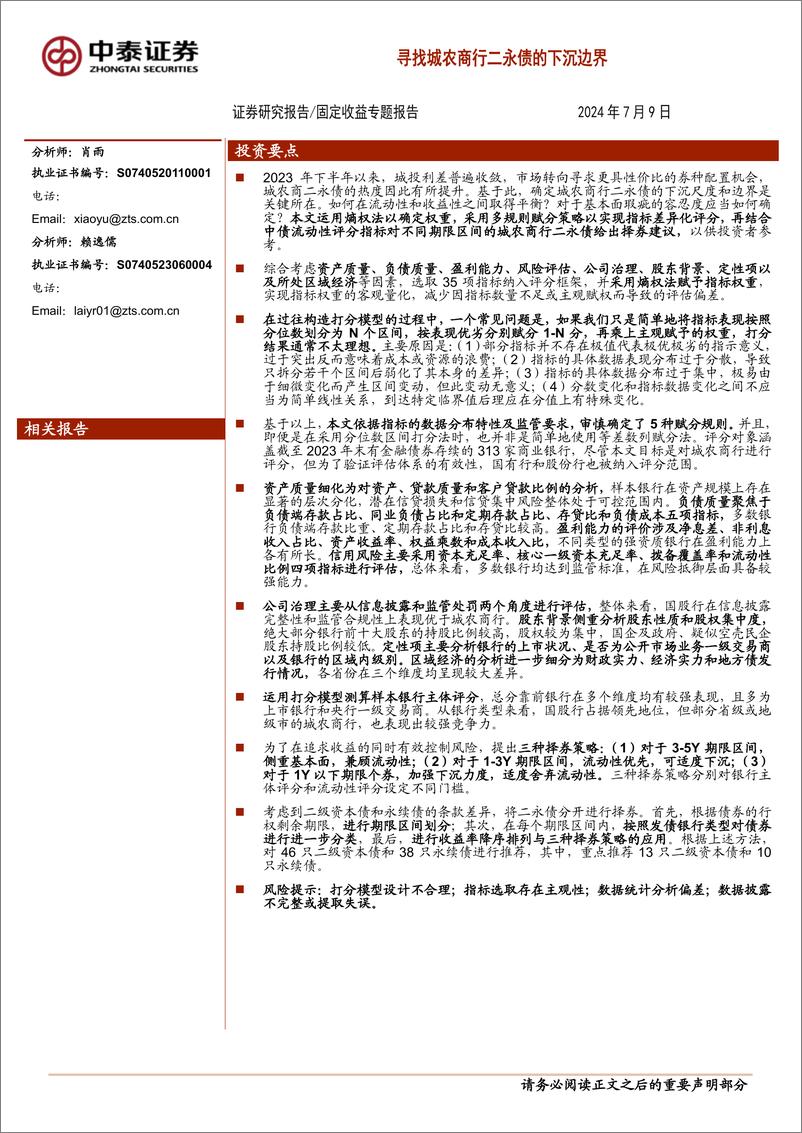 《固定收益专题报告：寻找城农商行二永债的下沉边界-240709-中泰证券-22页》 - 第1页预览图