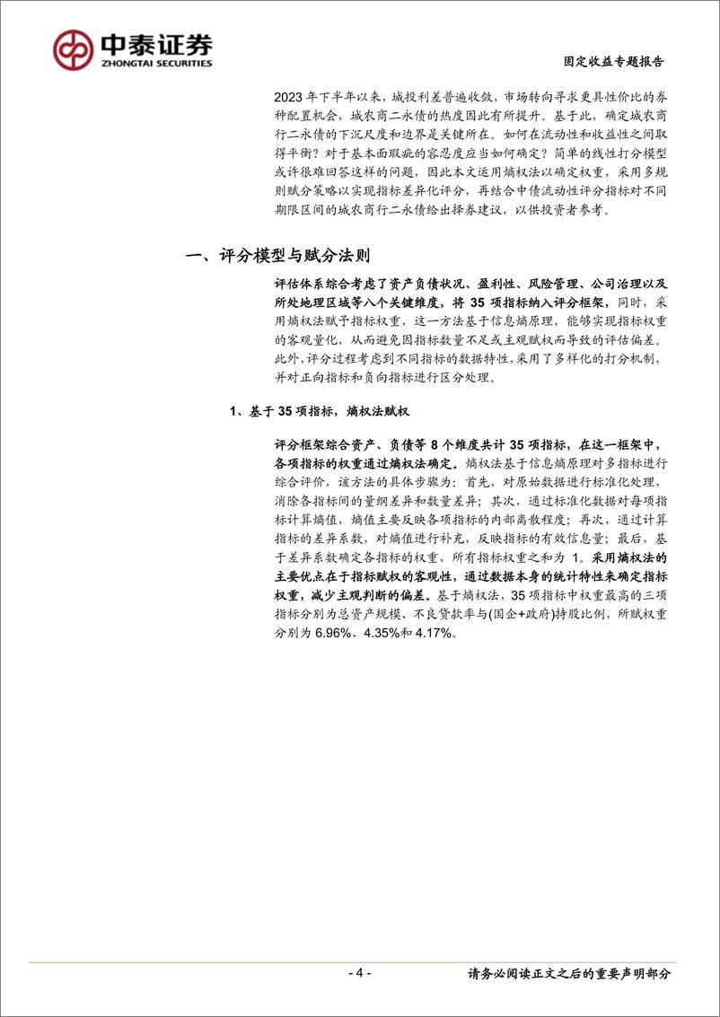 《固定收益专题报告：寻找城农商行二永债的下沉边界-240709-中泰证券-22页》 - 第4页预览图