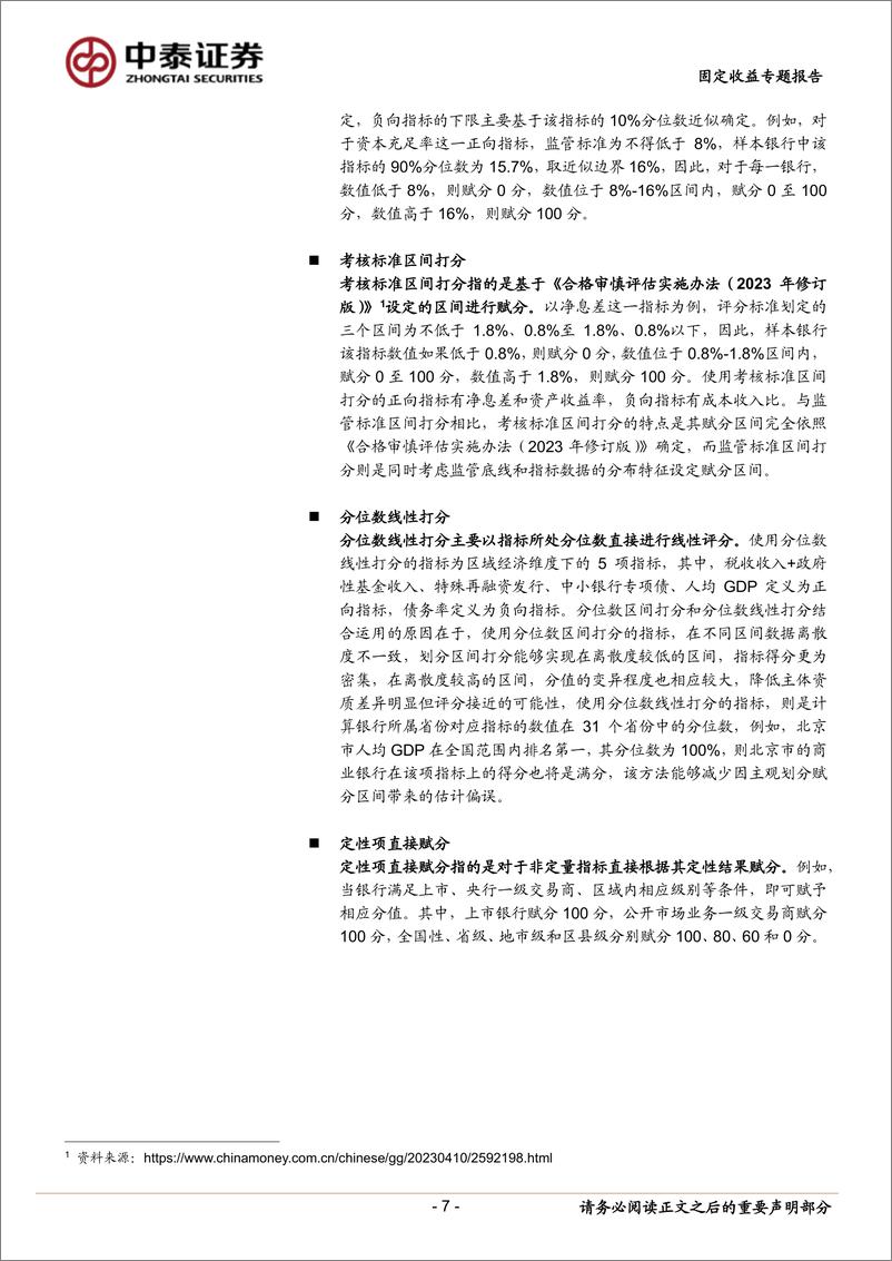 《固定收益专题报告：寻找城农商行二永债的下沉边界-240709-中泰证券-22页》 - 第7页预览图