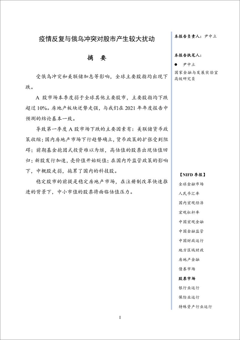 《【NIFD季报】疫情反复与俄乌冲突对股市产生较大扰动——2022Q1股票市场-13页》 - 第4页预览图