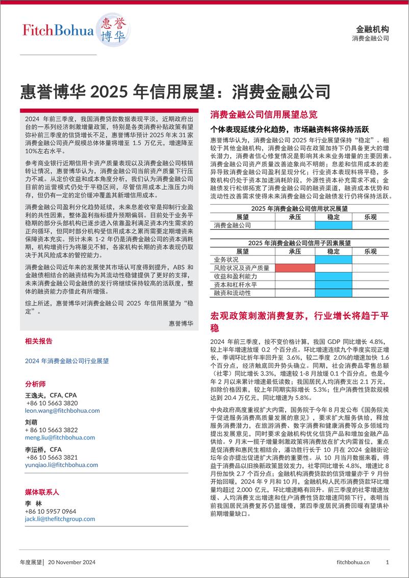 《惠誉博华2025年信用展望：消费金融公司-6页》 - 第1页预览图