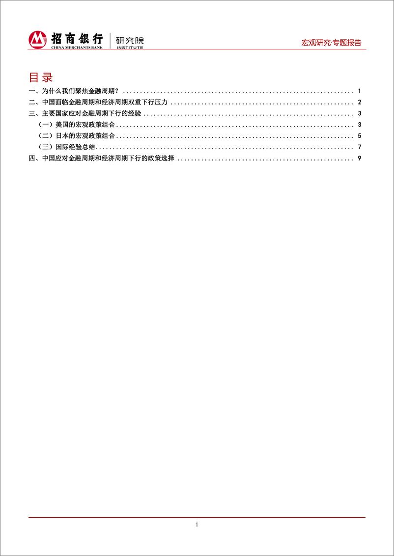 《美日等国的经验与教训：金融周期和经济周期下行中的政策平衡-20190325-招商银行-15页》 - 第3页预览图