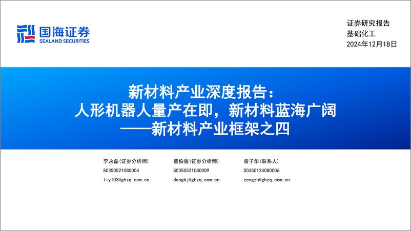 《基础化工行业新材料产业深度报告：新材料产业框架之四，人形机器人量产在即，新材料蓝海广阔-国海证券-241218-76页》 - 第1页预览图