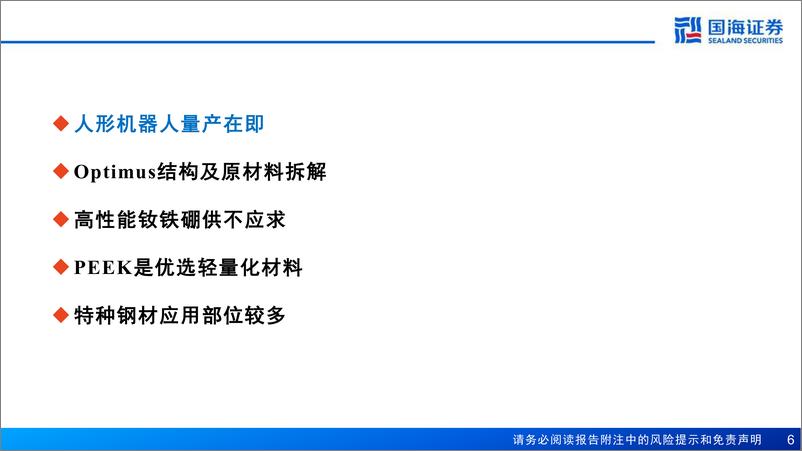 《基础化工行业新材料产业深度报告：新材料产业框架之四，人形机器人量产在即，新材料蓝海广阔-国海证券-241218-76页》 - 第6页预览图