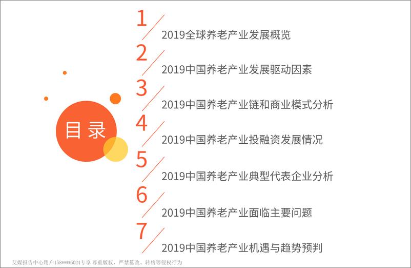 《艾媒-2019中国养老产业发展剖析与发展趋势分析报告-2019.4-71页》 - 第5页预览图