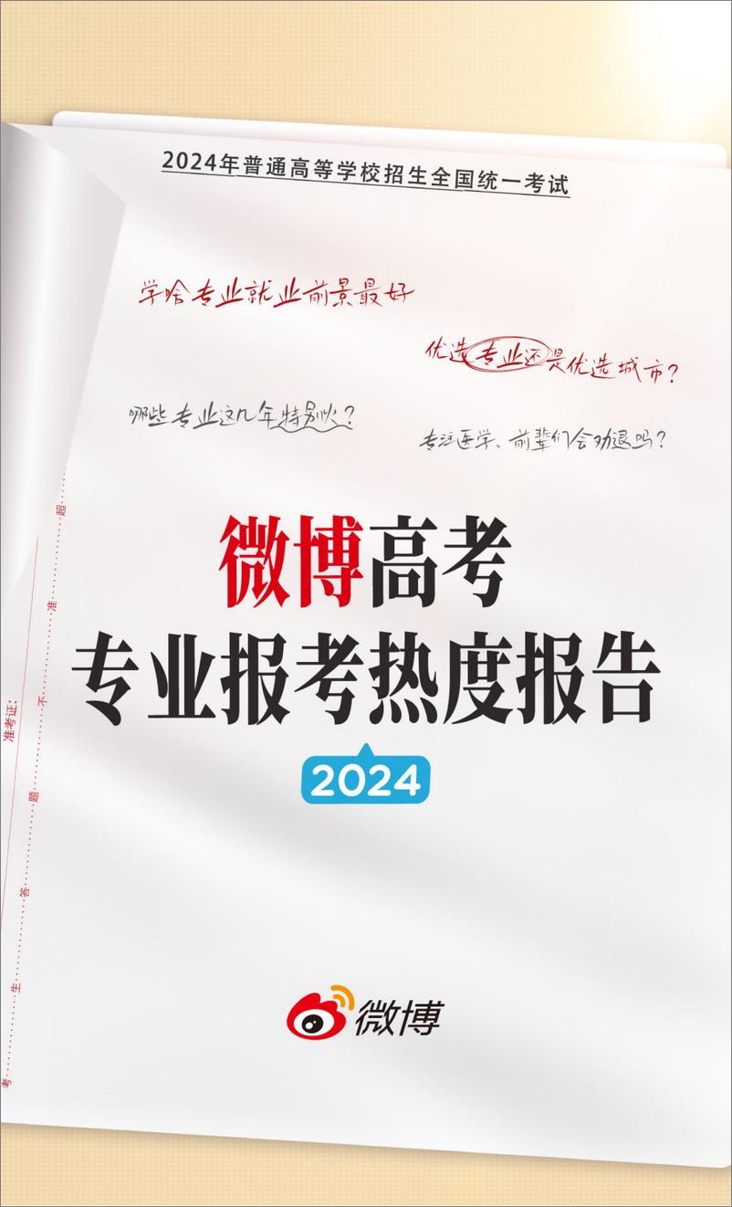 《2024微博高考专业报考热度报告-微博》 - 第1页预览图