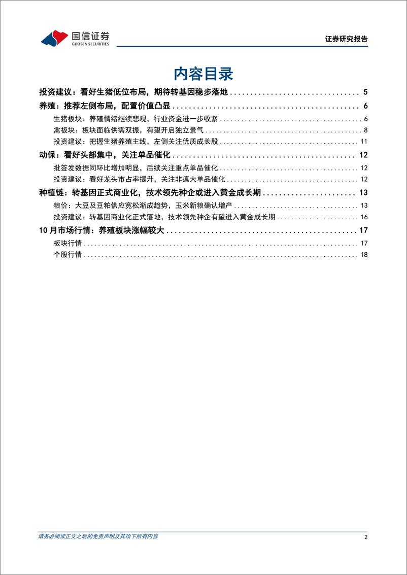 《农林牧渔行业2023年11月投资策略：本月重点推荐养殖（华统股份、牧原股份、巨星农牧、天康生物、立华股份）-20231105-国信证券-21页》 - 第3页预览图