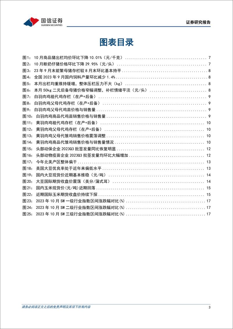 《农林牧渔行业2023年11月投资策略：本月重点推荐养殖（华统股份、牧原股份、巨星农牧、天康生物、立华股份）-20231105-国信证券-21页》 - 第4页预览图