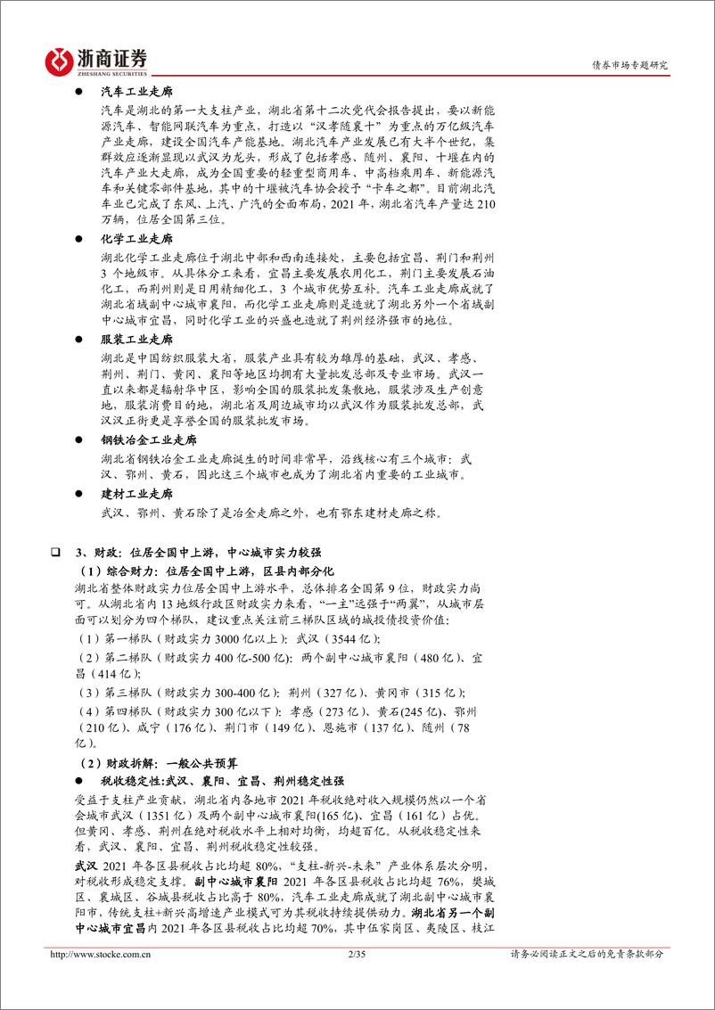 《城投债区域报告系列：湖北城投全析，一主两翼，全域协同（基本面篇）-20230319-浙商证券-35页》 - 第3页预览图