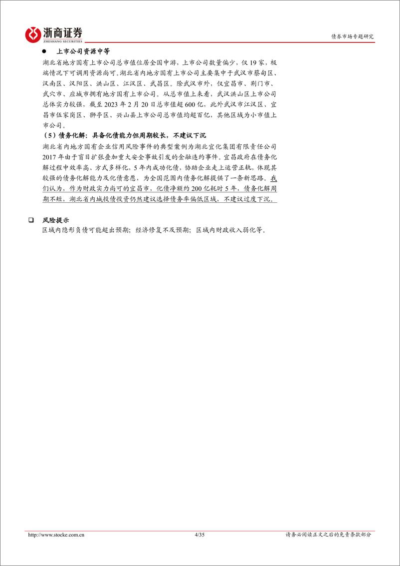 《城投债区域报告系列：湖北城投全析，一主两翼，全域协同（基本面篇）-20230319-浙商证券-35页》 - 第5页预览图