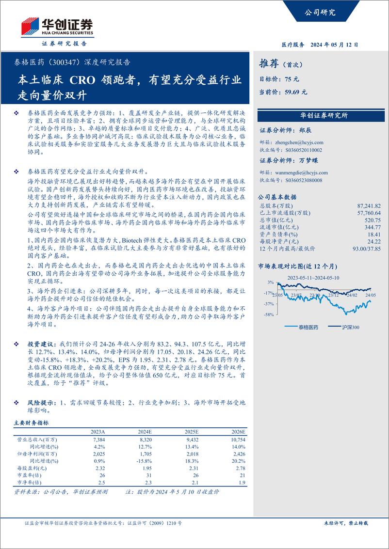 《华创证券-泰格医药-300347-深度研究报告：本土临床CRO领跑者，有望充分受益行业走向量价双升》 - 第1页预览图