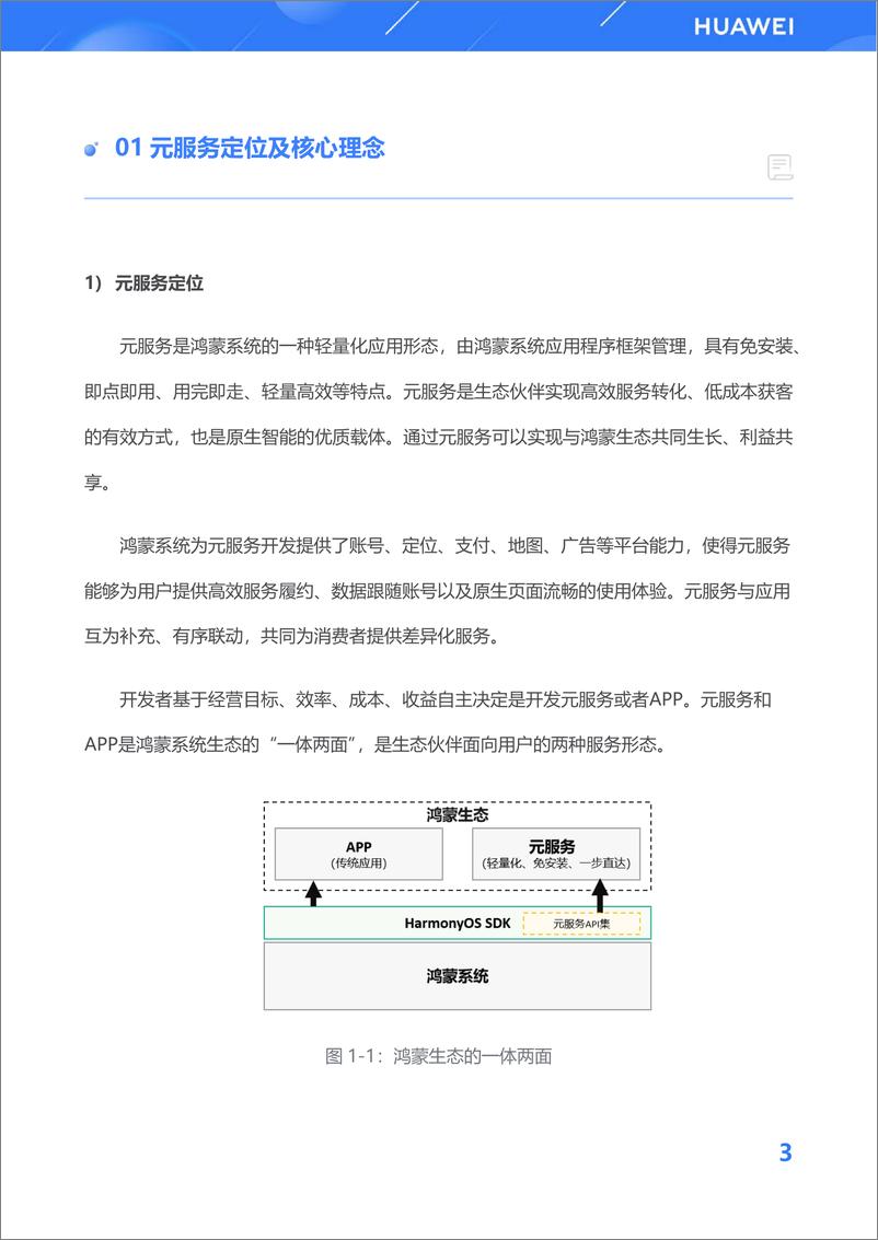 《华为_2024年鸿蒙生态元服务开发白皮书V1.0》 - 第7页预览图