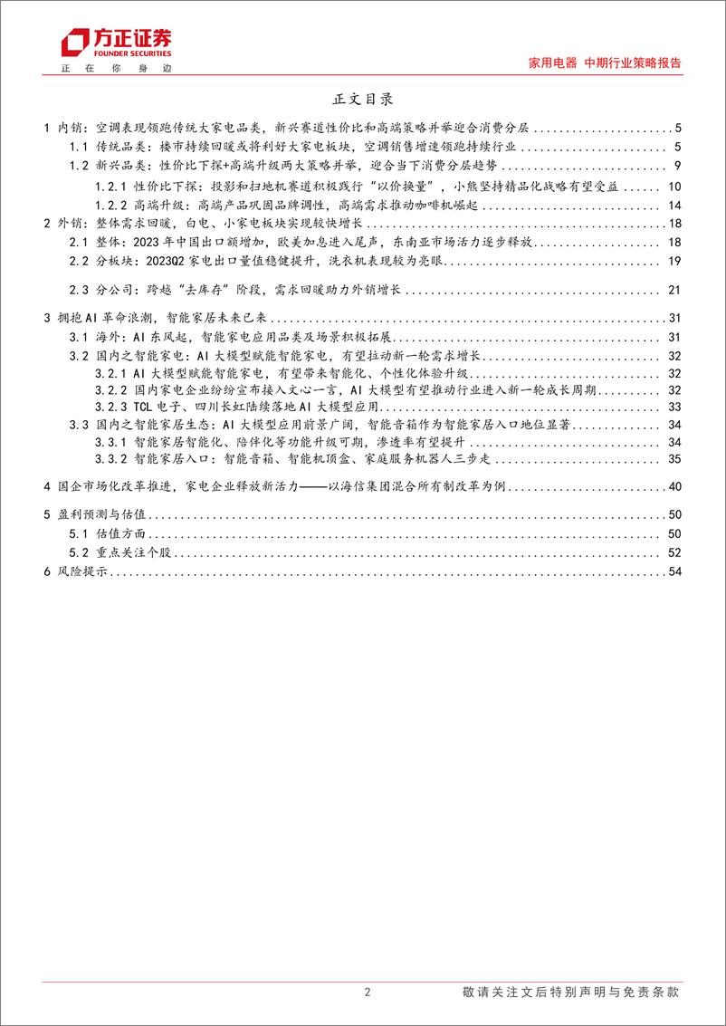 《家用电器中期行业策略报告：寻找内外销市场结构性亮点，AI赋能与国企改革注入增长新动力-20230702-方正证券-55页》 - 第3页预览图