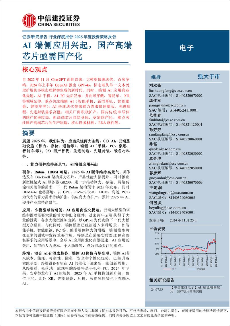 《电子行业深度报告·2025年度投资策略报告：AI端侧应用兴起，国产高端芯片亟需国产化-241125-中信建投-75页》 - 第1页预览图