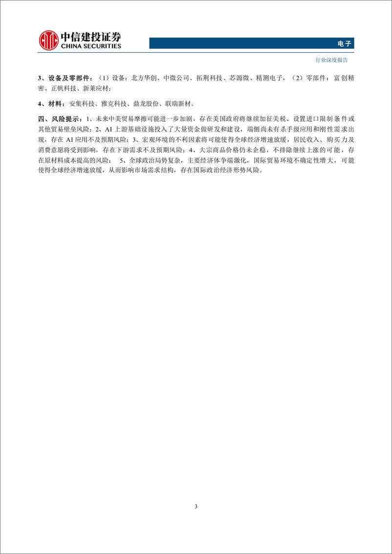 《电子行业深度报告·2025年度投资策略报告：AI端侧应用兴起，国产高端芯片亟需国产化-241125-中信建投-75页》 - 第3页预览图