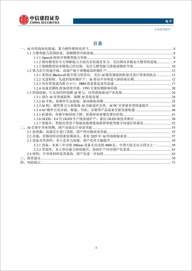 《电子行业深度报告·2025年度投资策略报告：AI端侧应用兴起，国产高端芯片亟需国产化-241125-中信建投-75页》 - 第4页预览图