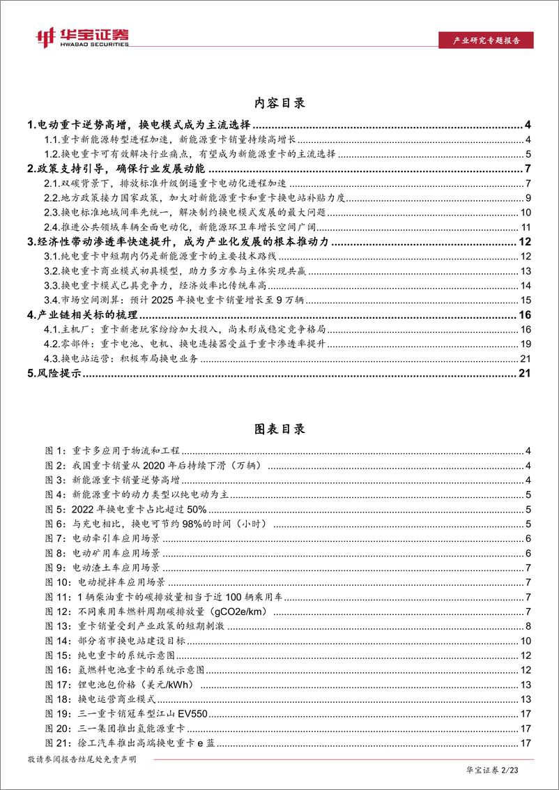 《换电重卡行业深度报告：换电重卡，经济性+政策驱动下，渗透率有望快速提升-20230302-华宝证券-23页》 - 第3页预览图