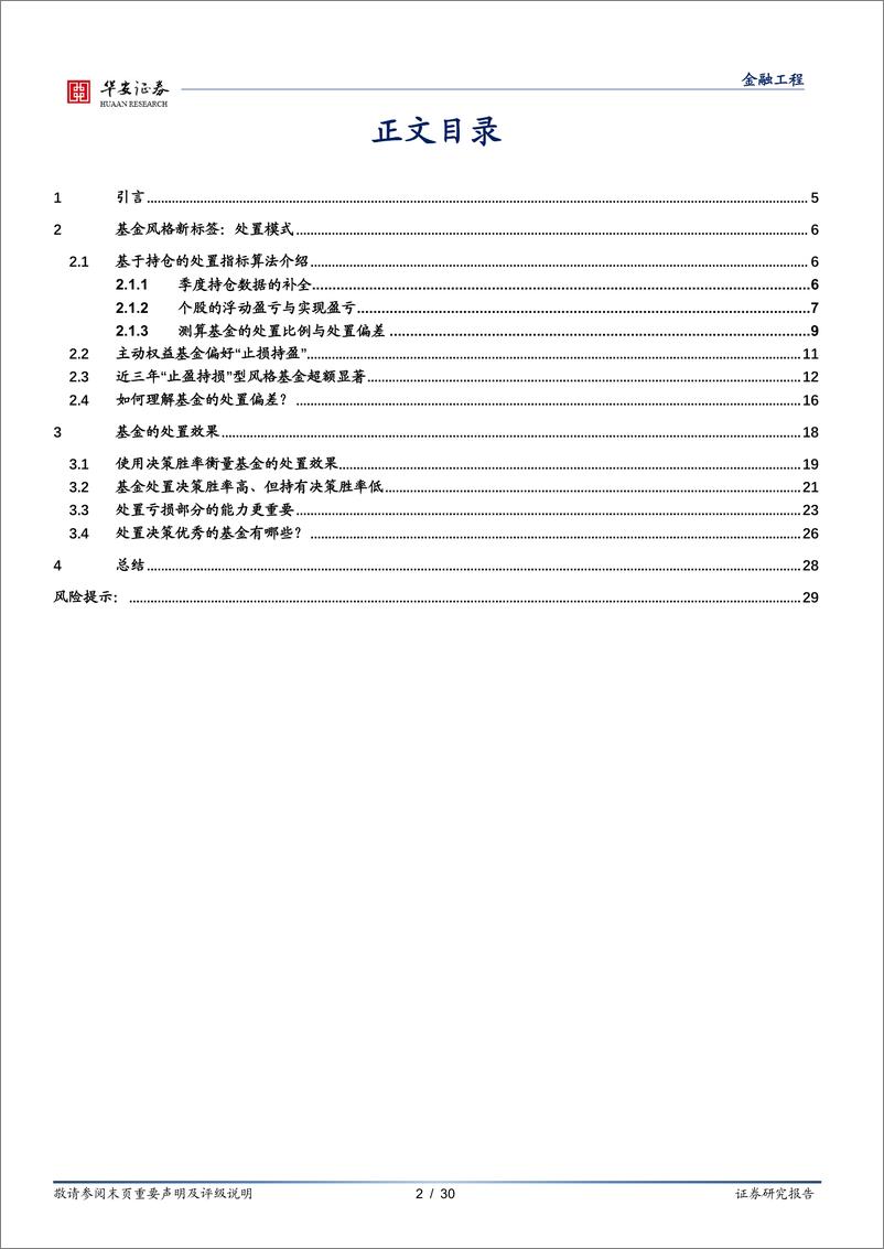 《基金研究系列之十五：买卖之间的心理迷思，处置效应下基金经理的行为模式-20230914-华安证券-30页》 - 第3页预览图