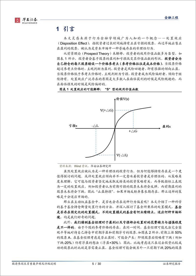 《基金研究系列之十五：买卖之间的心理迷思，处置效应下基金经理的行为模式-20230914-华安证券-30页》 - 第6页预览图