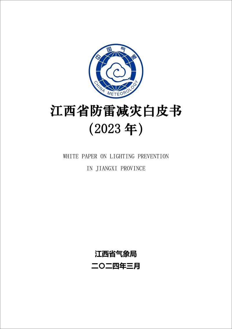《江西省防雷减灾白皮书（2023 年）》 - 第1页预览图