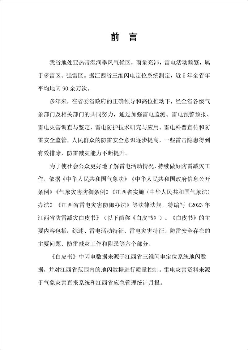 《江西省防雷减灾白皮书（2023 年）》 - 第2页预览图