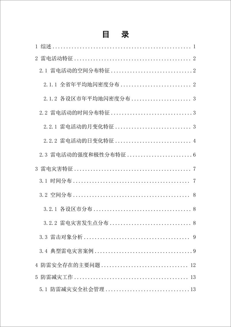 《江西省防雷减灾白皮书（2023 年）》 - 第3页预览图