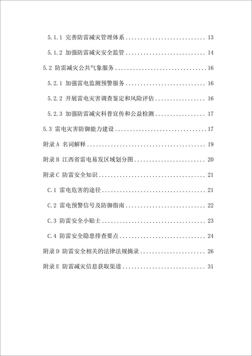《江西省防雷减灾白皮书（2023 年）》 - 第4页预览图