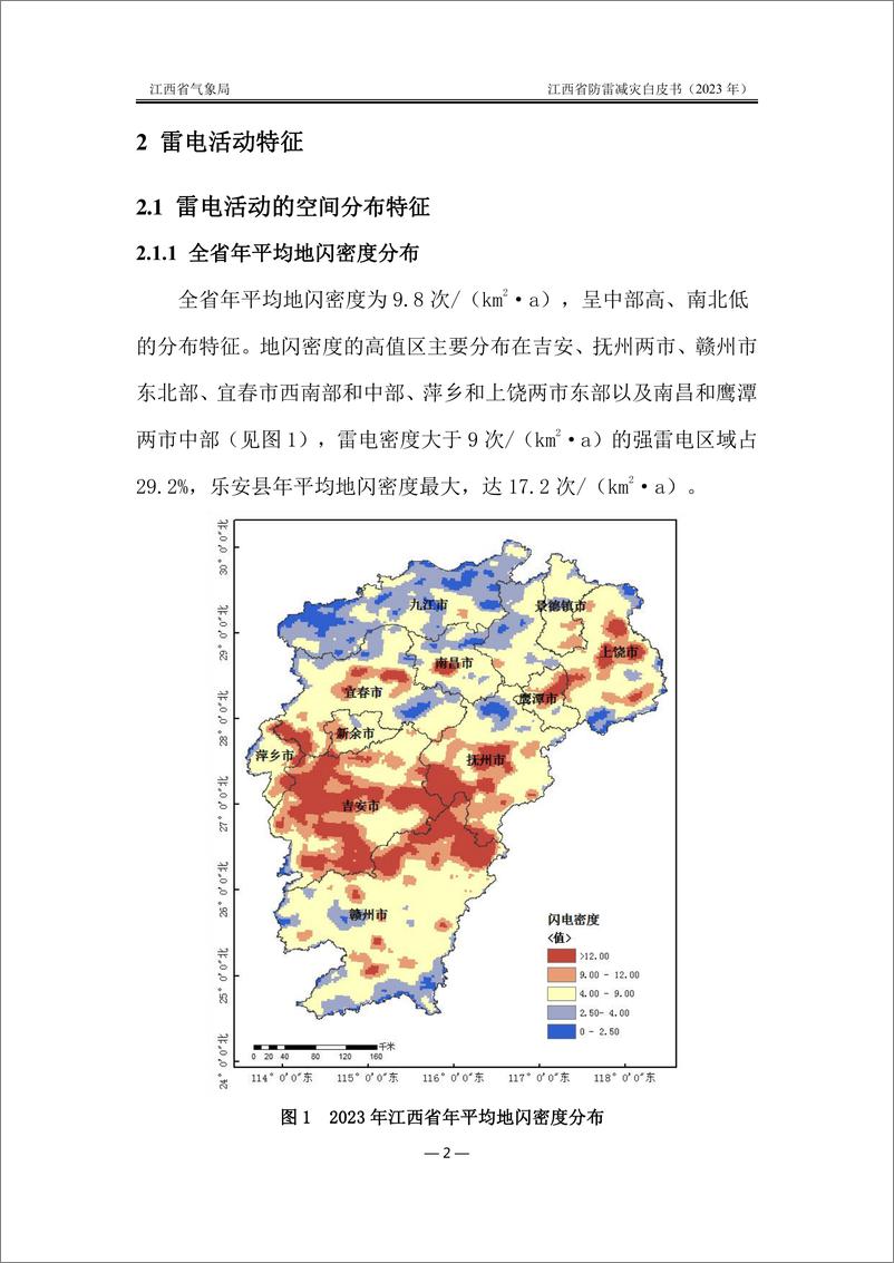 《江西省防雷减灾白皮书（2023 年）》 - 第6页预览图