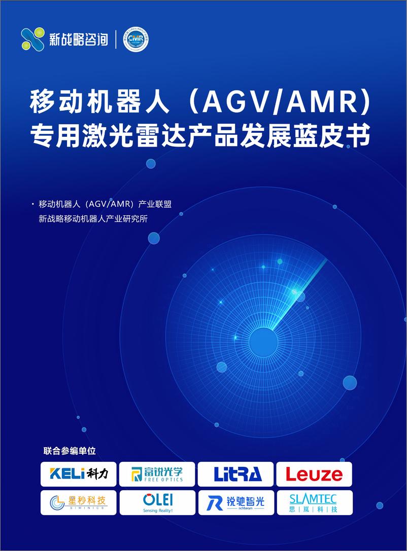 《移动机器人（AGV_AMR）专用激光雷达产品发展蓝皮书-31页》 - 第1页预览图