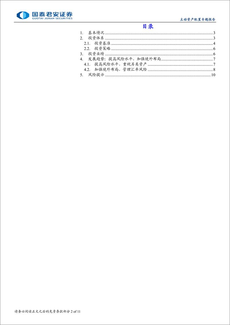 《全球主权机构投资方法论系列：韩国NPS，拓展品类，积极走出去-241120-国泰君安-11页》 - 第2页预览图