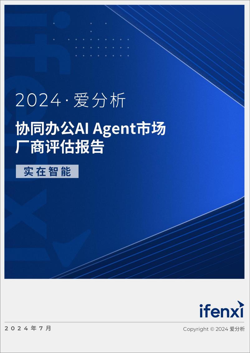 《2024爱分析·协同办公AI Agent市场厂商评估报告_实在智能》 - 第1页预览图