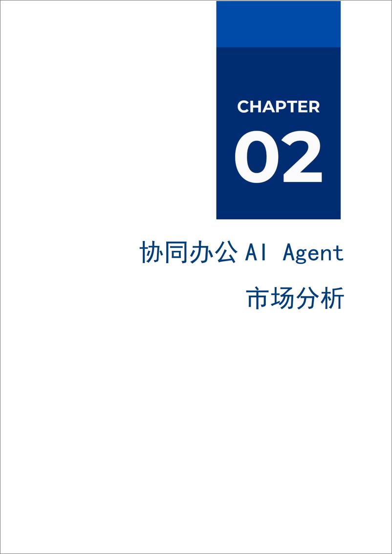 《2024爱分析·协同办公AI Agent市场厂商评估报告_实在智能》 - 第6页预览图