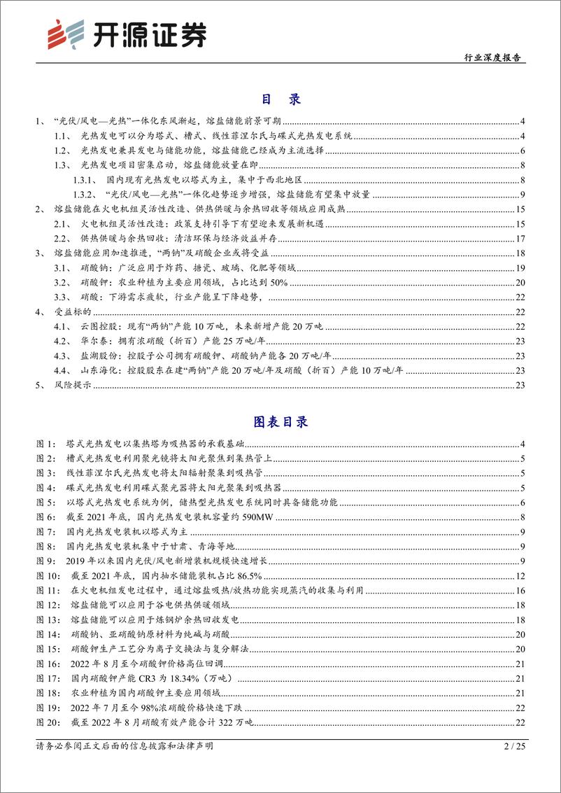 《基础化工行业深度报告：熔盐储能或将放量，“两钠”及硝酸企业或将受益-20220906-开源证券-25页》 - 第3页预览图