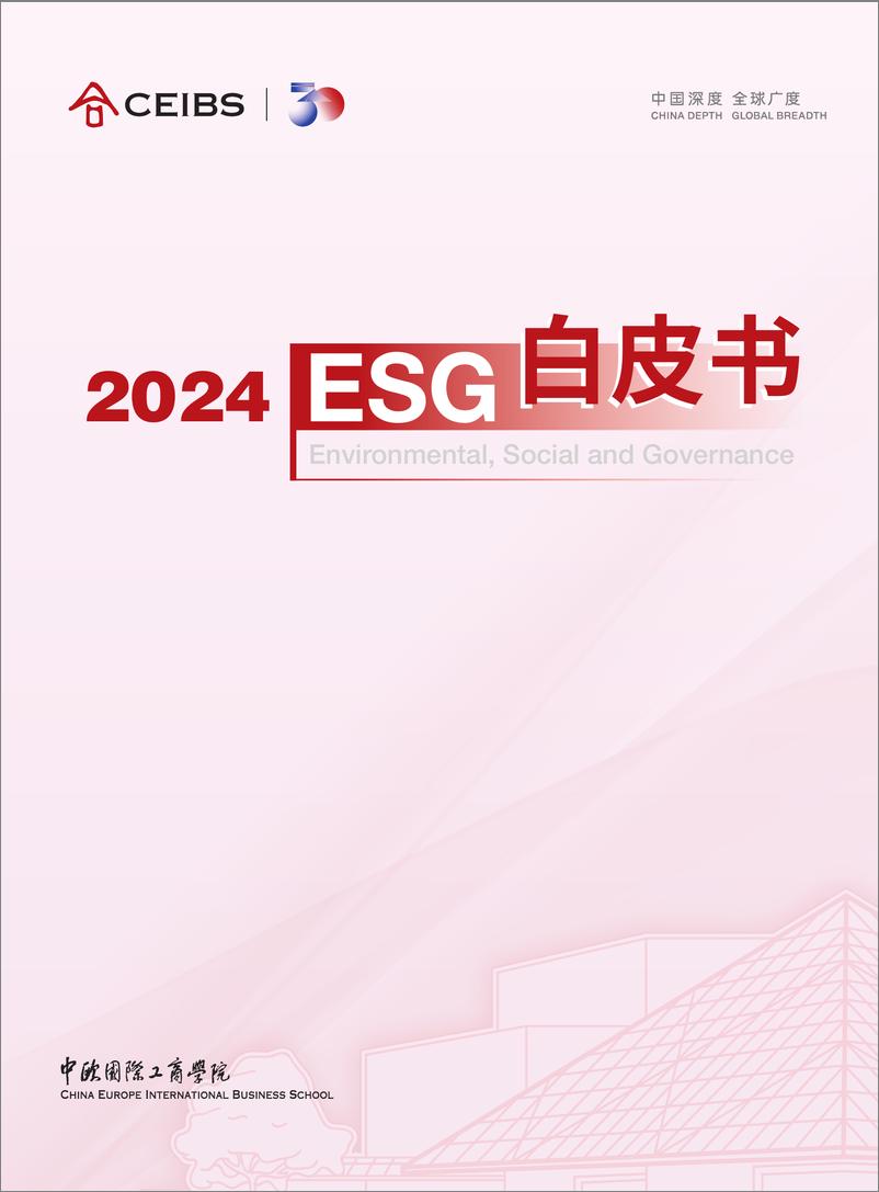 《2024 ESG白皮书-中欧国际工商学院-106页》 - 第1页预览图
