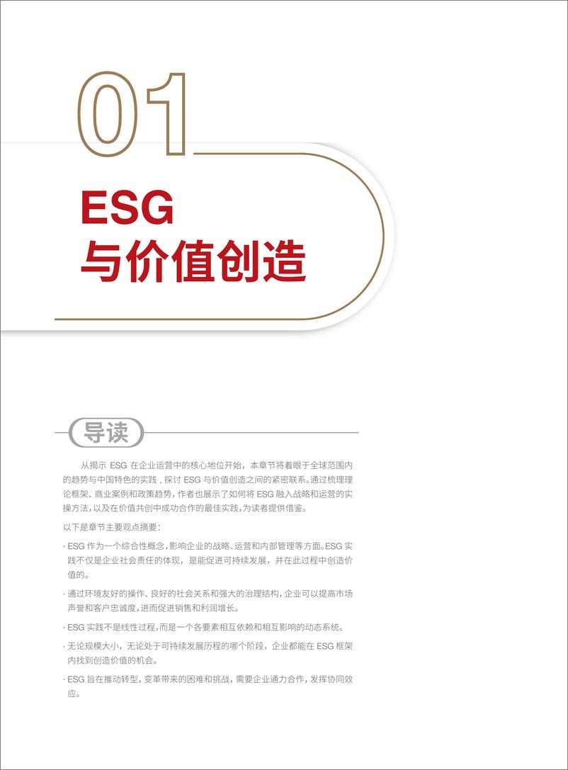 《2024 ESG白皮书-中欧国际工商学院-106页》 - 第7页预览图