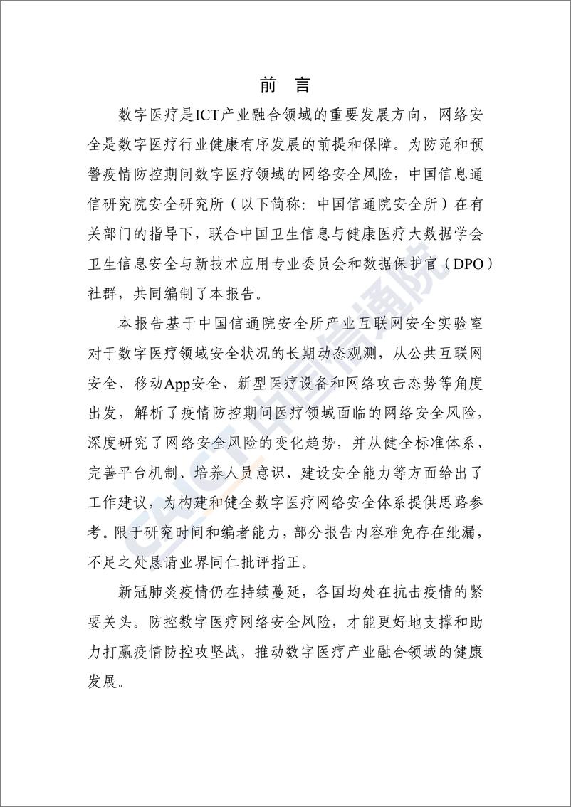 《信通院-2020数字医疗：疫情防控期间网络安全风险研究报告-2020.3-33页》 - 第4页预览图